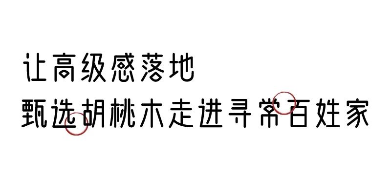 有质感的「家居」味道，「胡桃木」知道！